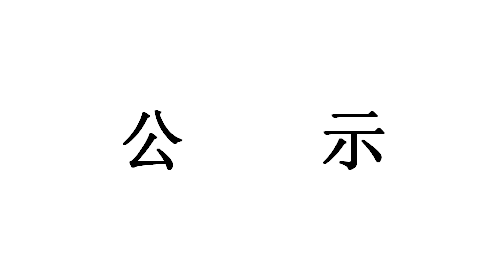 《智能應(yīng)急消防裝備研發(fā)成果轉(zhuǎn)化項目》環(huán)境影響評價第一次公示